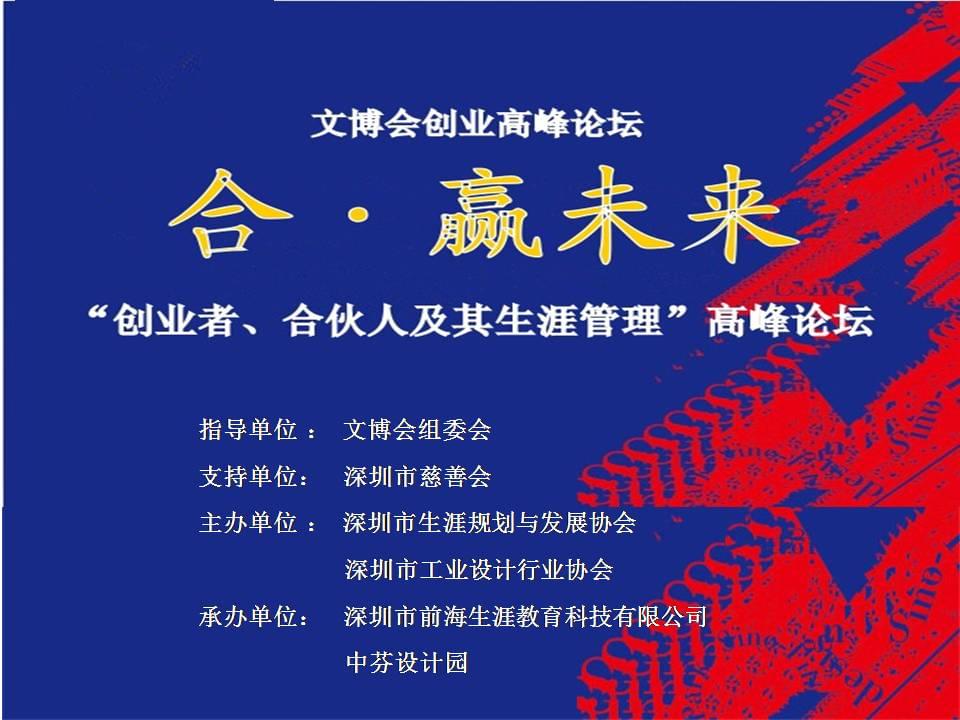 文博会中芬设计园分会场：合.赢未来——创业者、合伙人及其生涯管理高峰论坛