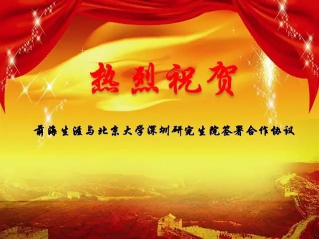 热烈祝贺前海生涯与北京大学深圳研究生院签署合作协议