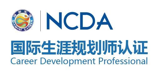 NCDA中国首期“国际生涯规划师”在前海生涯圆满举行