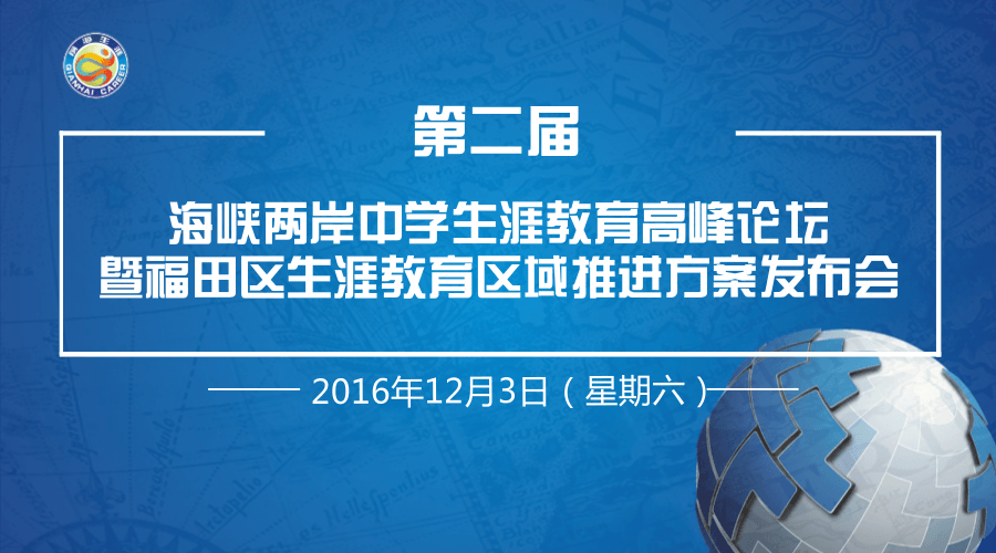 第二届海峡两岸中学生涯教育高峰论坛12月3日深圳举行