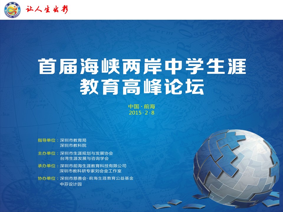 首届海峡两岸中学生涯教育高峰论坛——深生协会长刘志强博士致辞