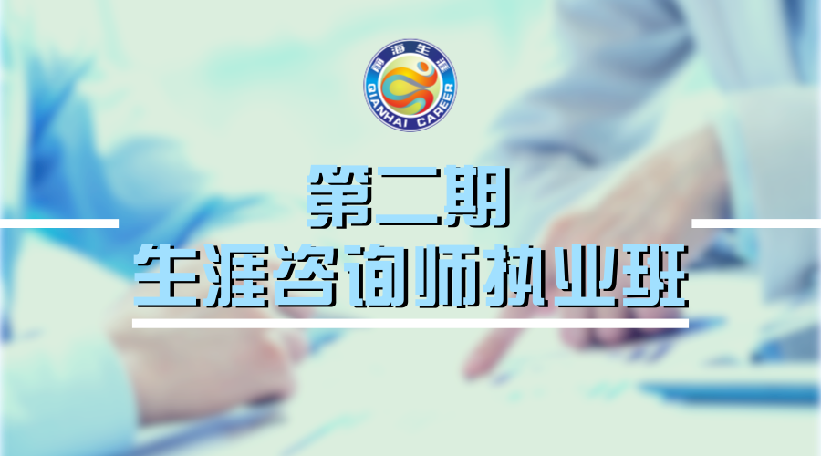 助人关系与助人技巧|生涯咨询师执业班课程回顾