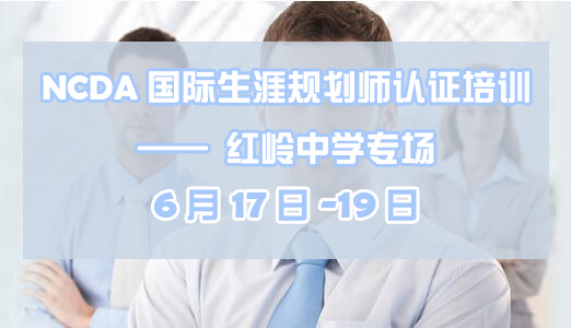 NCDA国际生涯规划师认证培训（红岭中学专场）圆满举行